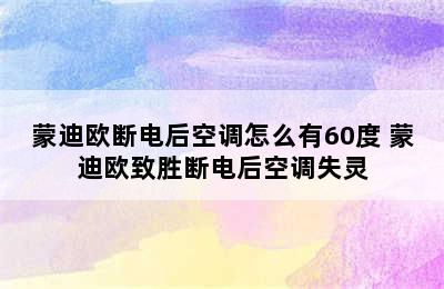 蒙迪欧断电后空调怎么有60度 蒙迪欧致胜断电后空调失灵